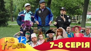 ⚡ На Трьох - 12 Сезон - 7 Та 8 Серія 🤣 Дизель Українські Серіали ⚡