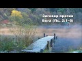 Тихое время с Живой Жизнью: Псалом 2 (02.11.2016) Тихое время с Живой Жизнью: Псалом 2 (02.11.2016)