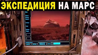 Экспедиция На Марсе Закончилась Катастрофой!!!