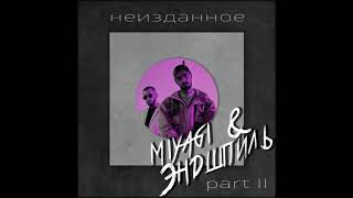 Эндшпиль - Я Подарю Тебе Ганджа