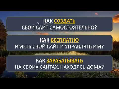 Как создать свой сайт и зарабатывать на нем Общая информация Как создать свой сайт и зарабатывать на нем Общая информация