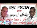 Jawabi Kirtan-Dada Ratiram Gyani ji VS Dada Nadan Kinkar-Mp3 Bhakti Geet Bhag 4
