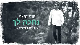 אודי דמארי - נחכה לך (הגרסה הווקאלית) | Udi Damari - We Will Wait For You
