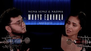 Mona Songz, Hazима - Минус Единица (Acoustic Version)