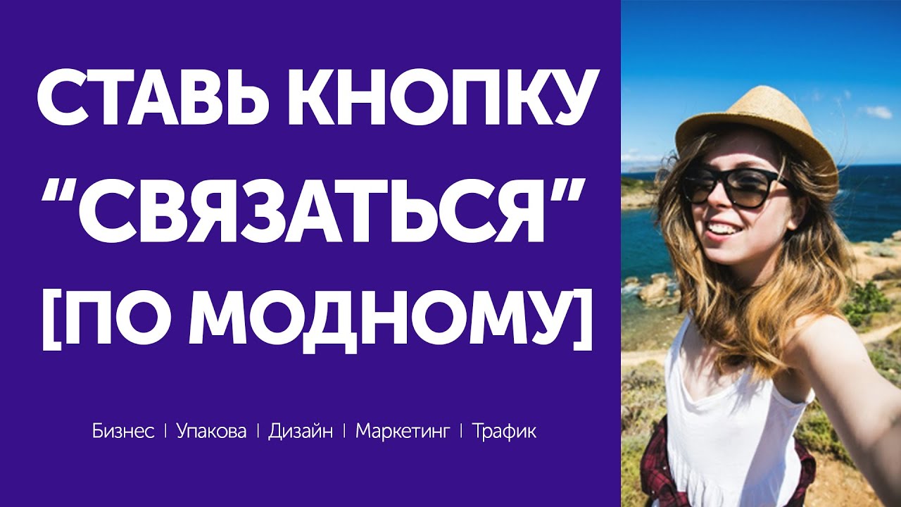 Как сделать кнопку связаться Как сделать кнопку связаться