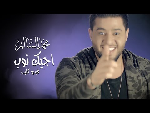 محمد السالم - اجيك نوب