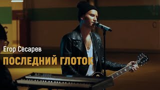 Егор Сесарев - Последний Глоток (At The Parking Lot Live)