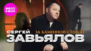 Сергей Завьялов - За Каменной Стеной