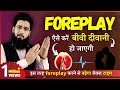 What Is Foreplay | एक अच्छा Foreplay कैसे करे | Dr. Imran Khan