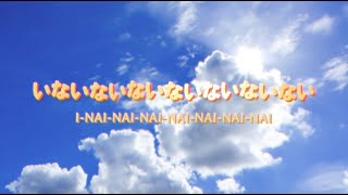 Nainainai (Official Lyric Video) Atarashii Gakko! 新しい学校のリーダーズ -