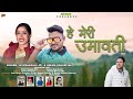 Hey Meri Umawati - Jay Prakash & Seema Pangriyal | New Garhwali Song 2024| JBM Film
