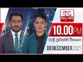 Derana News 10.00 PM 08-12-2021