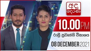 2021.12.08 | Ada Derana Late Night News Bulletin