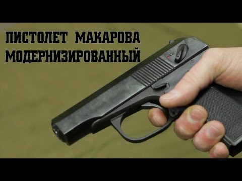Пистолет Макарова модернизированный ПММ