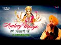 Ambey Maiya Teri Meharbani Rahe | अम्बे मैया तेरी मेहरबानी रहे | Mata Bhajan | Lakhbir Singh Lakkha