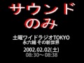 「土曜ワイドラジオTOKYO永六輔その新世界」昌子さん亡き後。2002.02.02