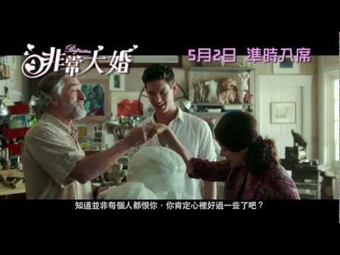 非常大婚 (The Big Wedding)電影預告