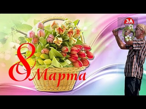 Поздравление с 8 марта для прикольные видео Поздравление с 8 марта для прикольные видео