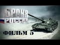 Видео Броня России Танки годов 1941-1945 Видео для танкистов World of Tanks