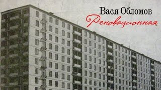 Вася Обломов - Реновационная