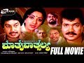 Mathru Vathsalya – ಮಾತೃವಾತ್ಸಲ್ಯ | Kannada Full Movie | Tiger Prabhakar | Lakshmi | Family Movie