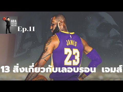 13 สิ่งเกี่ยวกับเลอบรอน เจมส์ที่คุณอาจจะยังไม่รู้ : NBA Thailand Inside : Ep.11