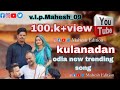 Kulanandana(1080p) odia new song v.I.p.Mahesh_09