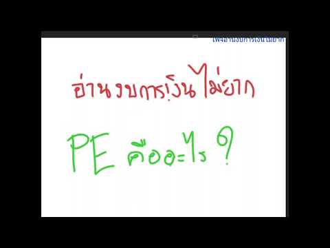 อ่านงบการเงินไม่ยาก ep.2 | PE คืออะไร???
