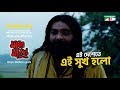 Ei Deshete Ei Sukh Holo | এই দেশেতে এই সুখ হলো | Moner Manush Song | Prosenjit | Channel i TV