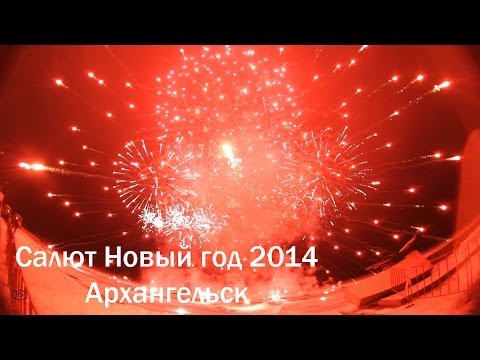 Салют архангельск в новый год Салют архангельск в новый год