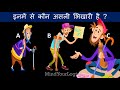 8 जासूसी और मजेदार पहेलियाँ एक साथ | Mind Your Logic
