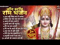 Non Stop Shri Ram Bhajans | Bhakti Song | Ram Ji Ke Bhajans | Ram Songs | Ram Bhajans | Diwali Songs
