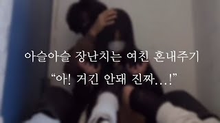 아슬아슬 장난치는 여친 혼내주기 아 거긴 안돼 진짜...ㅣ남자AsmrㅣBoyfriend Role Play Asmrㅣ오디오 드라마ㅣ