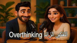 Arabic Podcast Learn Arabic Ep 6 Overthinking التفكير الزائد