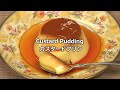 How to Make Custard Pudding カスタードプリンの作り方