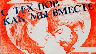 С Тех Пор, Как Мы Вместе. Мелодрама. 1982 Год.