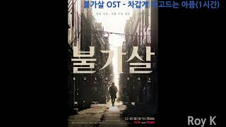 1시간1Houraudio 차갑게 파고드는 아픔Penetrates Coldly Pain 불가살Immortal Souls Ost