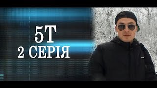 Пригоди на 5Т - Серія 2 сезон 1 - Подільський міст