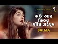 কইলজার ভিতর গাথি রাইখুম | By Salma | New Bangla Song 2019 | Lyric Video | BD Music Series