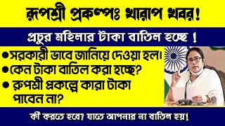 Rupashree Form Fill Up 2023Rupashrre Prakalpo Money Not Received Rupashree Application Rejected