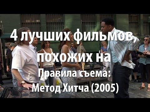 Цитаты из фильма правила съема методом хитча Цитаты из фильма правила съема методом хитча