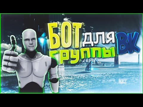 Как сделать своего бота для паблика вк Как сделать своего бота для паблика вк