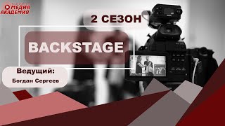Backstage Сезон 2 Выпуск 34 Клип Калии Zhuregimnin Lupili Sen