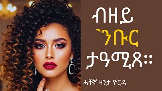 ዛንታ ዮርዳ ብዘይ ንቡር ታዓሚጸ Emmatube2019 Mahustar1