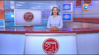 Новости 24 Часа За 13.30 29.06.2017