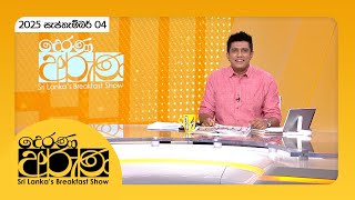 Derana Aruna | 2025.09.04