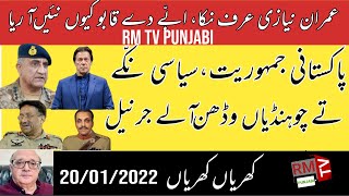 Rashid Murad Khrian Khrian پاکستانی جمہوریت، سیاسی نکے تے چوہنڈیاں وڈھن آلے جرنیل RM TV Punjabi
