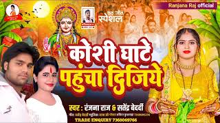 कश घट पहच दजय Ranjana Raj & Satendra Bedardi Chhath Song Koshi Ghate Pahucha Dijiye Song