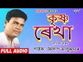 কৃষ্ণা ৰেখা | Full Audio নাগৰানাম | কৈলাশ তালুকদাৰ | Krishna Rekha | Assamese Hit Nagranaam New Song