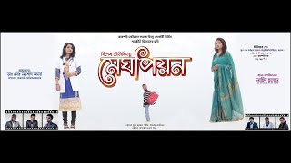 Meghpeon A Telefilm by Rajshahi Medical College students Meghpeon A Telefilm by Rajshahi Medical College students